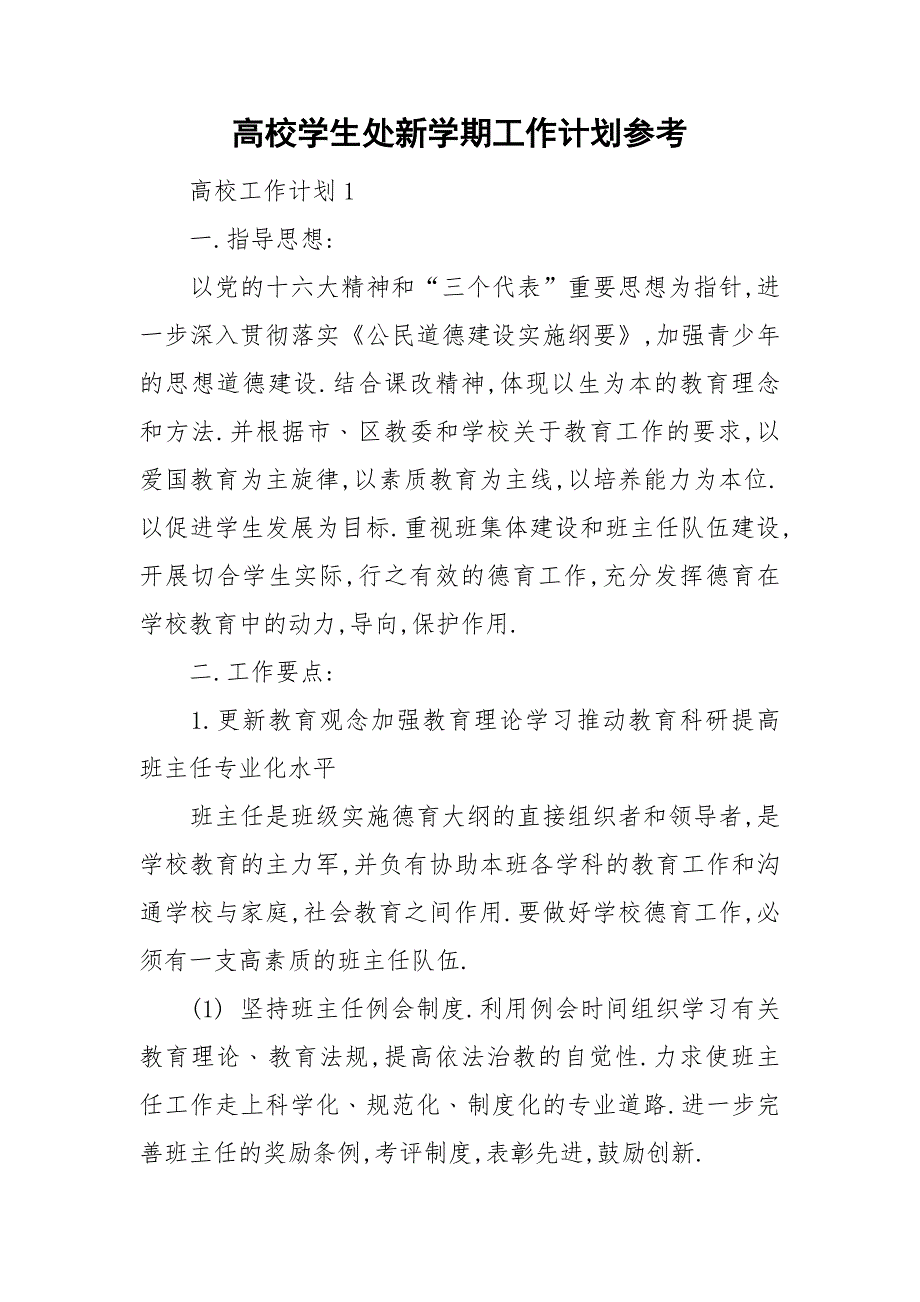 高校学生处新学期工作计划参考.doc_第1页
