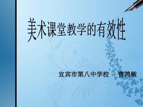 美术课堂教学的有效性.ppt