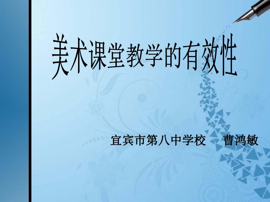 美术课堂教学的有效性.ppt_第1页