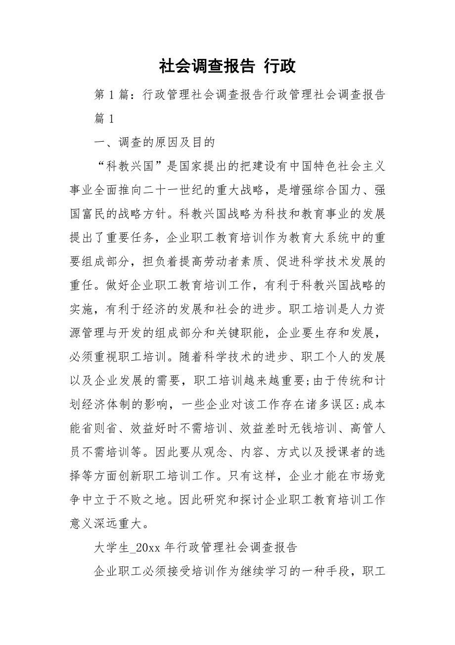 社会调查报告行政.doc_第1页