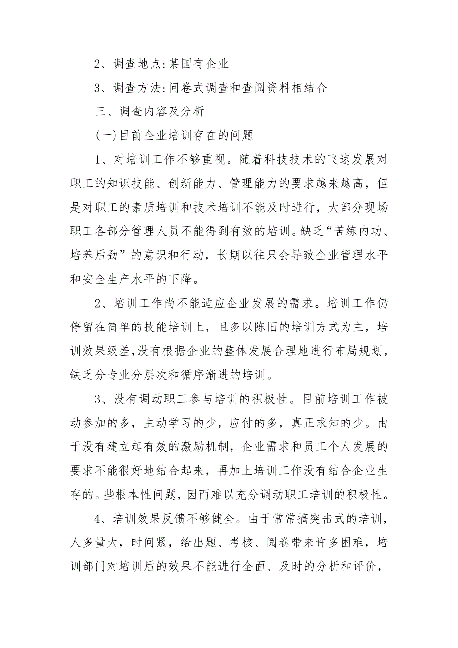 社会调查报告行政.doc_第3页