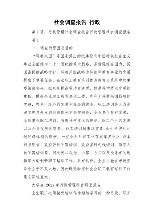 社会调查报告行政.doc