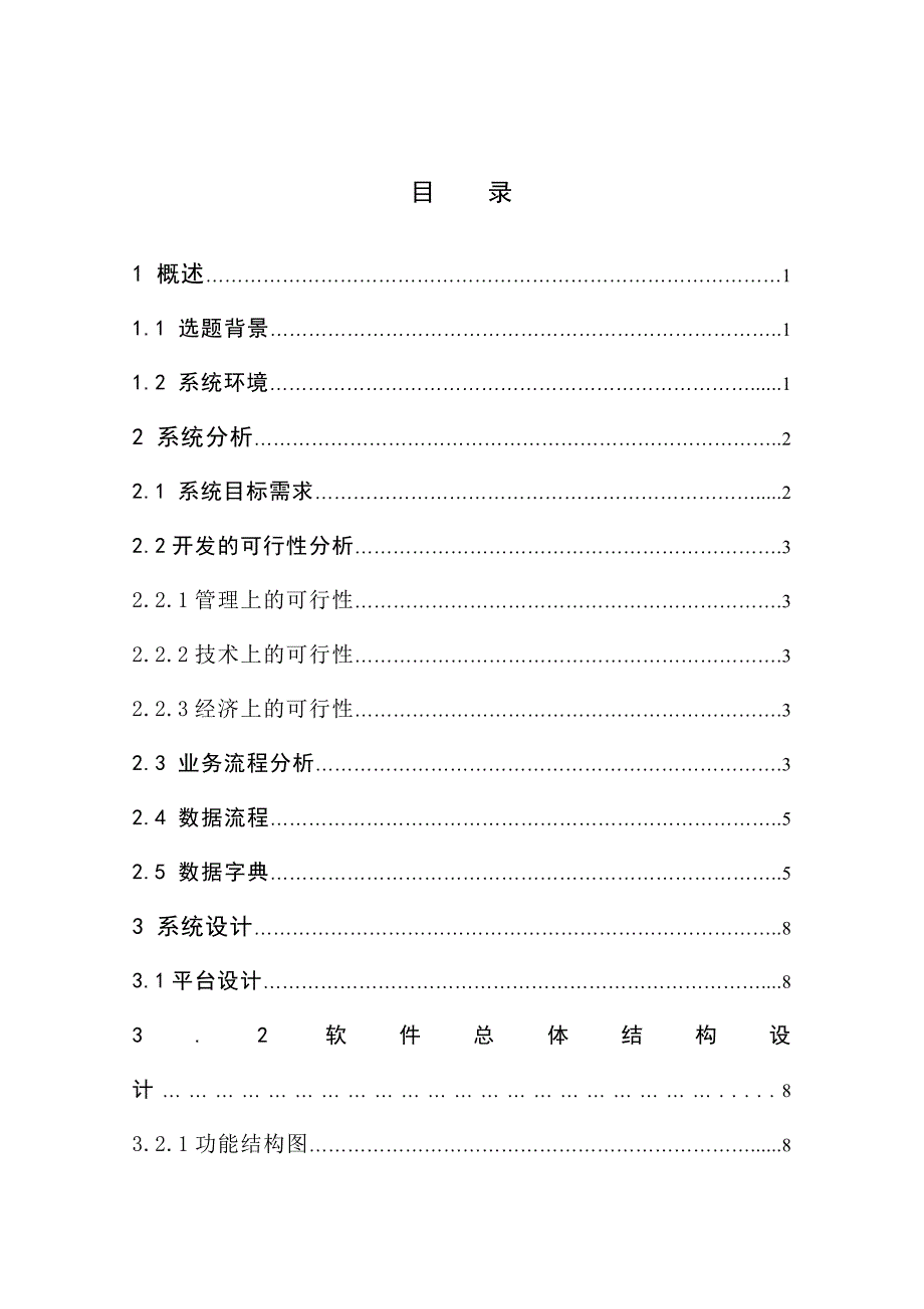 酒店入住管理系统.doc_第1页
