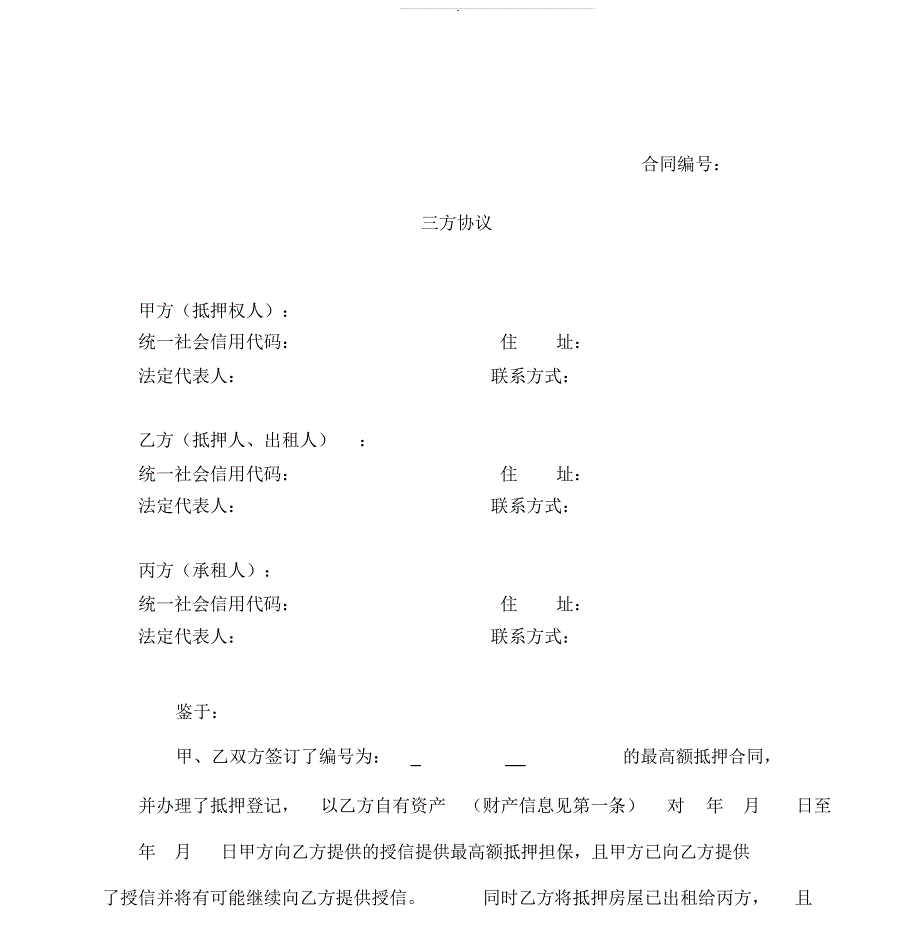 银行抵押房屋三方协议2.doc_第1页
