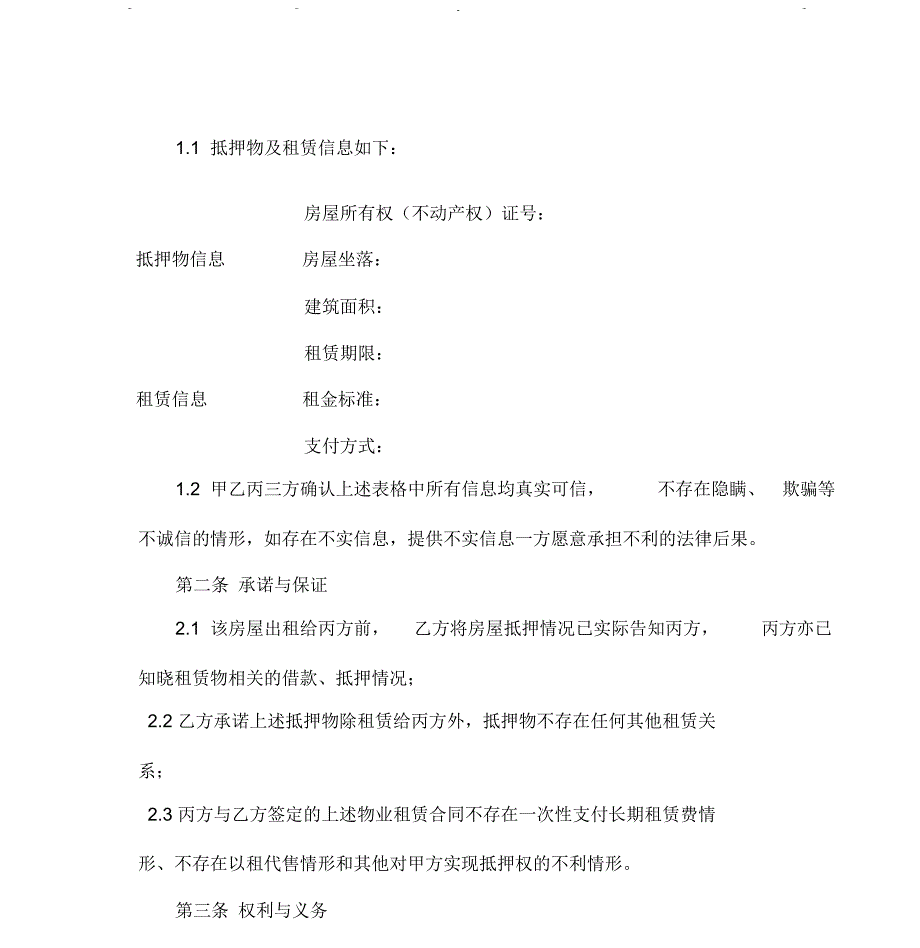 银行抵押房屋三方协议2.doc_第3页