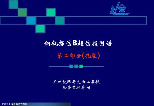 铁路钢轨探伤B超伤损图谱之螺孔裂纹.ppt