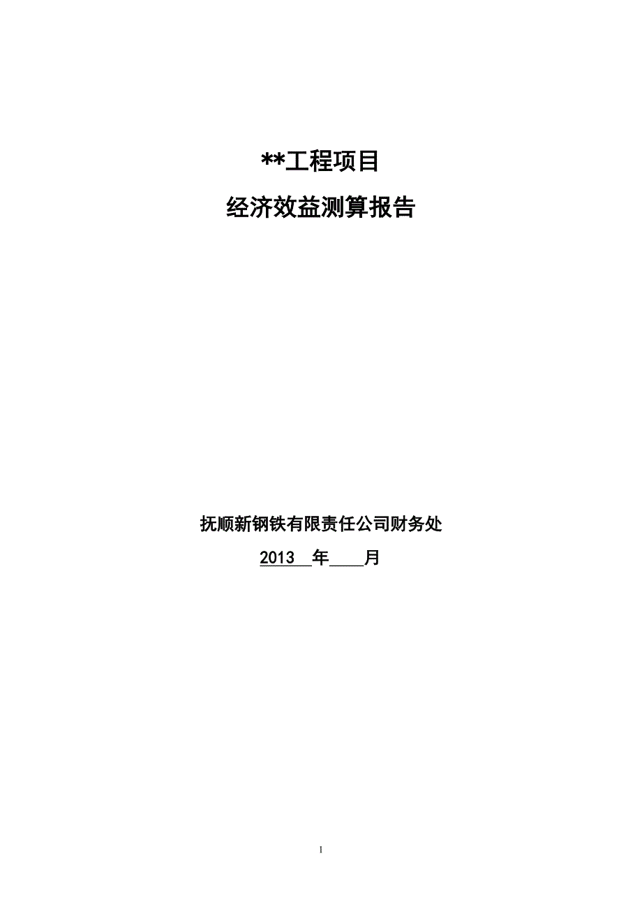 项目投资效益测算报告.doc_第1页