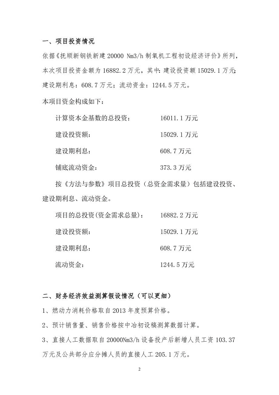 项目投资效益测算报告.doc_第2页
