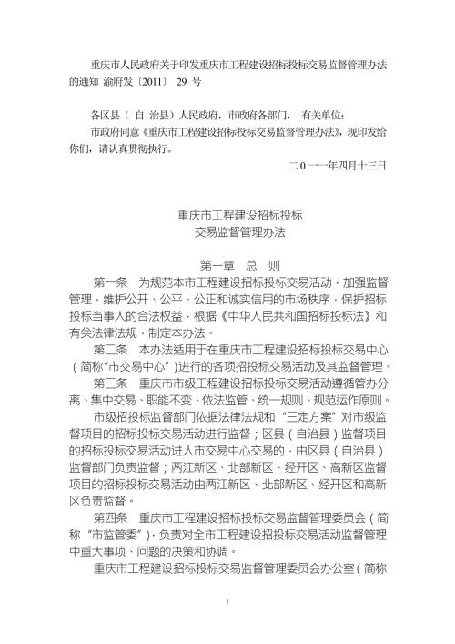 重庆市工程建设招标投标交易监督管理办法.doc
