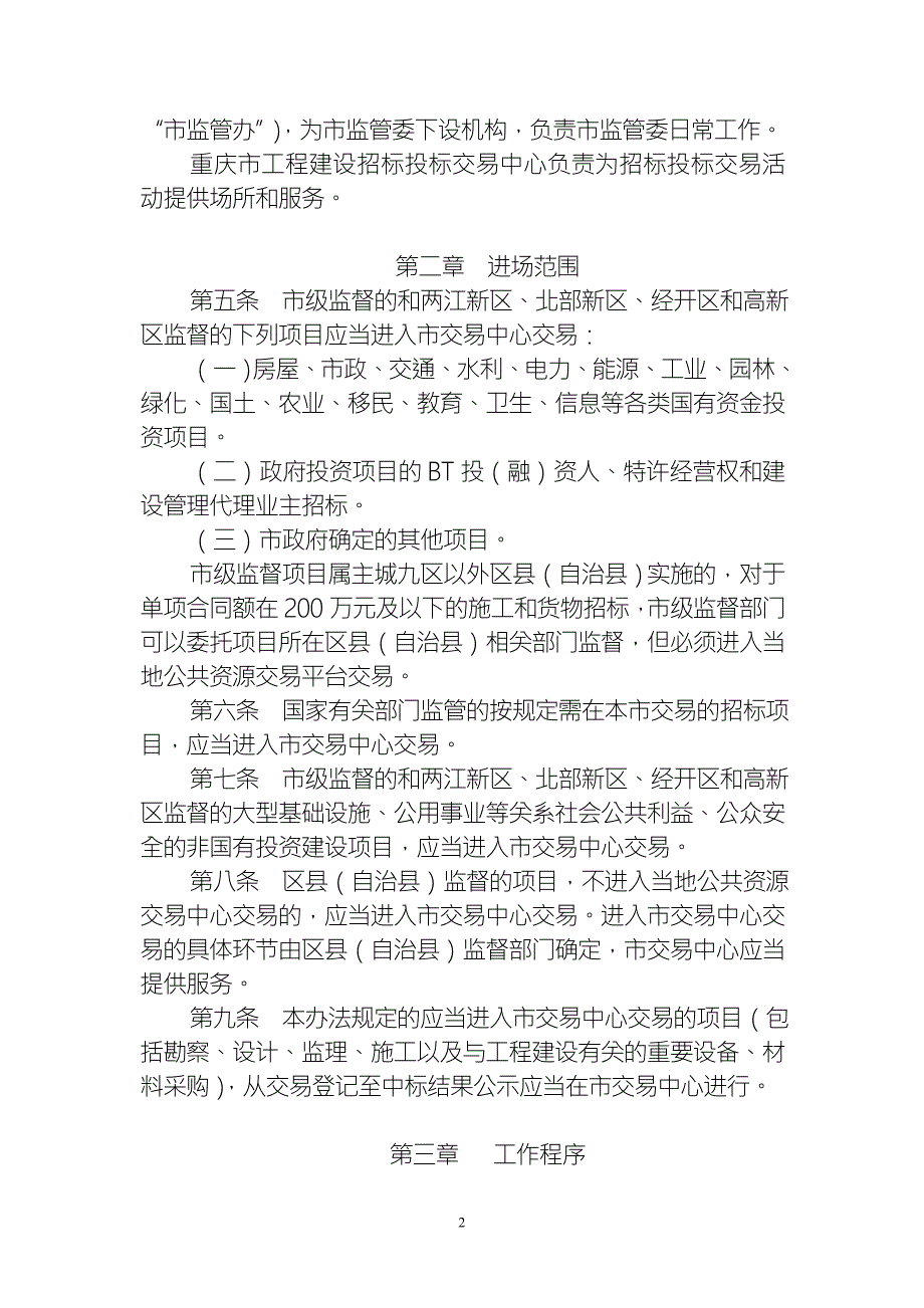 重庆市工程建设招标投标交易监督管理办法.doc_第2页