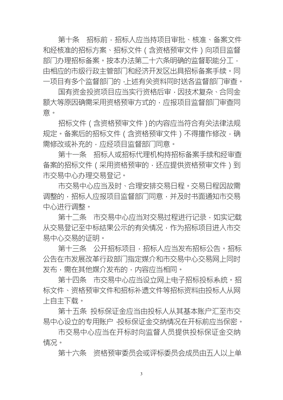 重庆市工程建设招标投标交易监督管理办法.doc_第3页