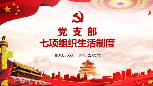 简约中国风党支部七项组织生活制度民生生活专题党课教育课件ppt模板.pptx