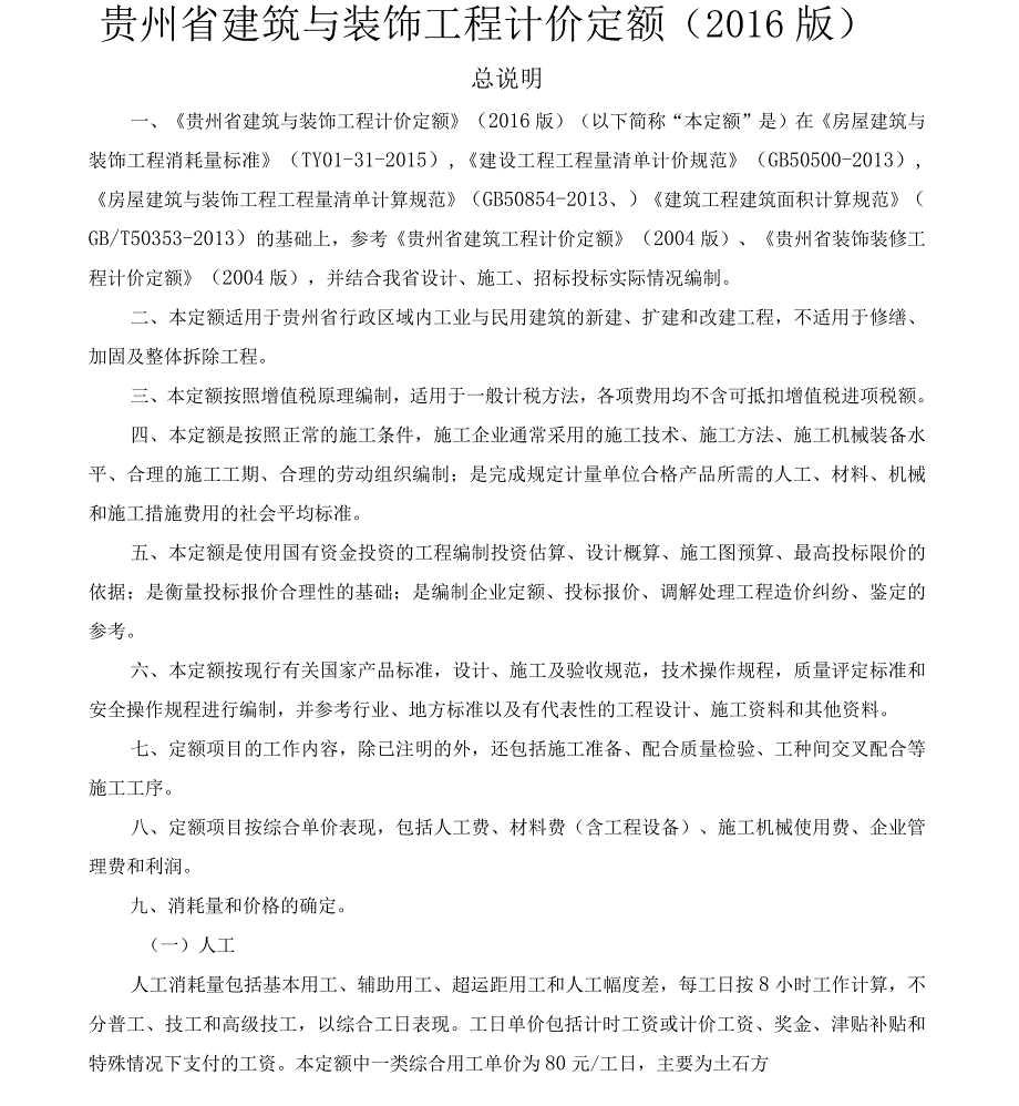 贵州省建筑与装饰工程计价定额.docx_第1页