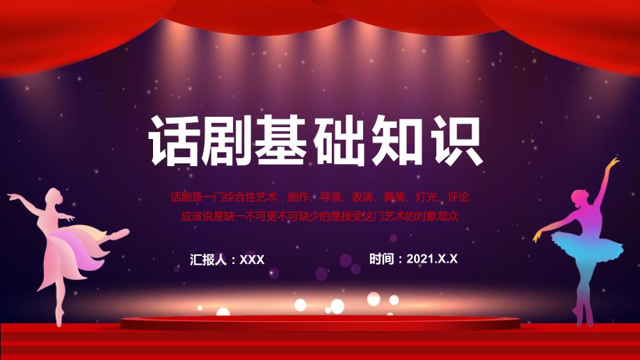 话剧的定义特点及剧本基础知识完整内容PPT演示课件.pptx_第1页