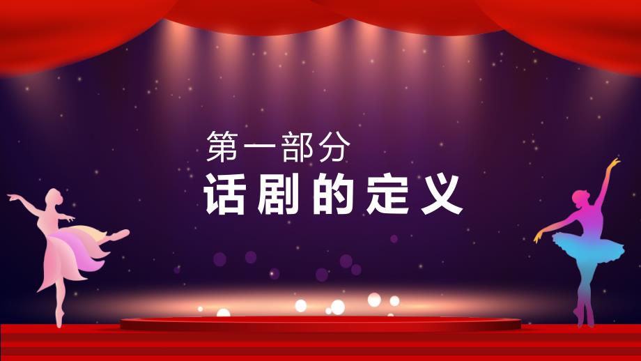 话剧的定义特点及剧本基础知识完整内容PPT演示课件.pptx_第3页