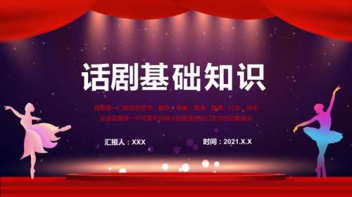 话剧的定义特点及剧本基础知识完整内容PPT演示课件.pptx