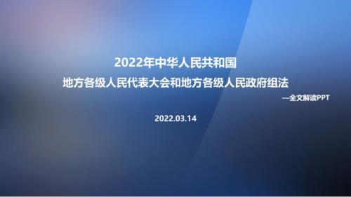 解读2022新修订地方组织法党课学习PPT.ppt