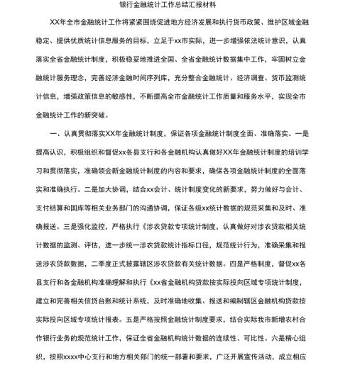 银行金融统计工作总结汇报材料.docx