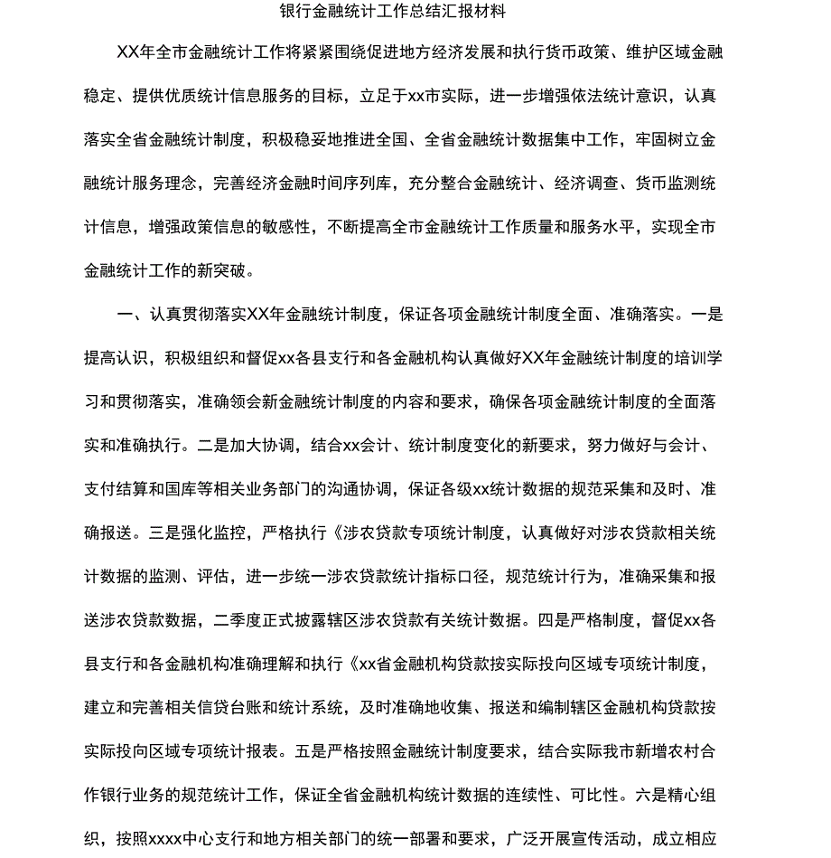 银行金融统计工作总结汇报材料.docx_第1页