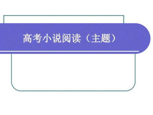 高考小说阅读主题.ppt