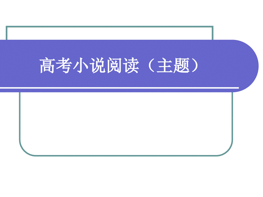 高考小说阅读主题.ppt_第1页