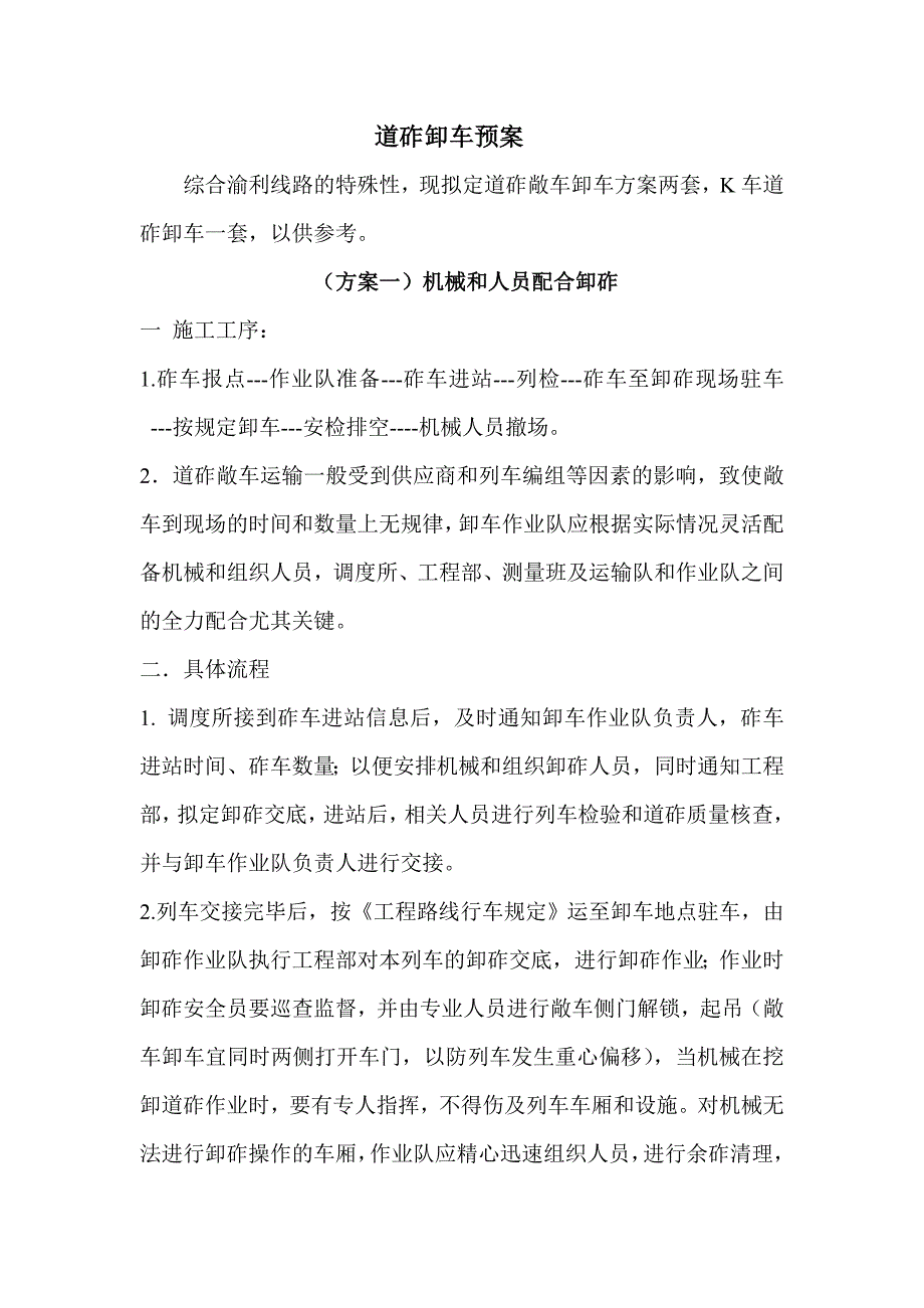 道砟卸车方案.doc_第1页