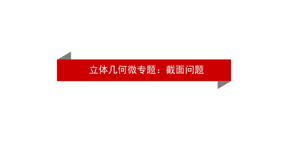 立体几何微专题截面问题.pptx_第1页