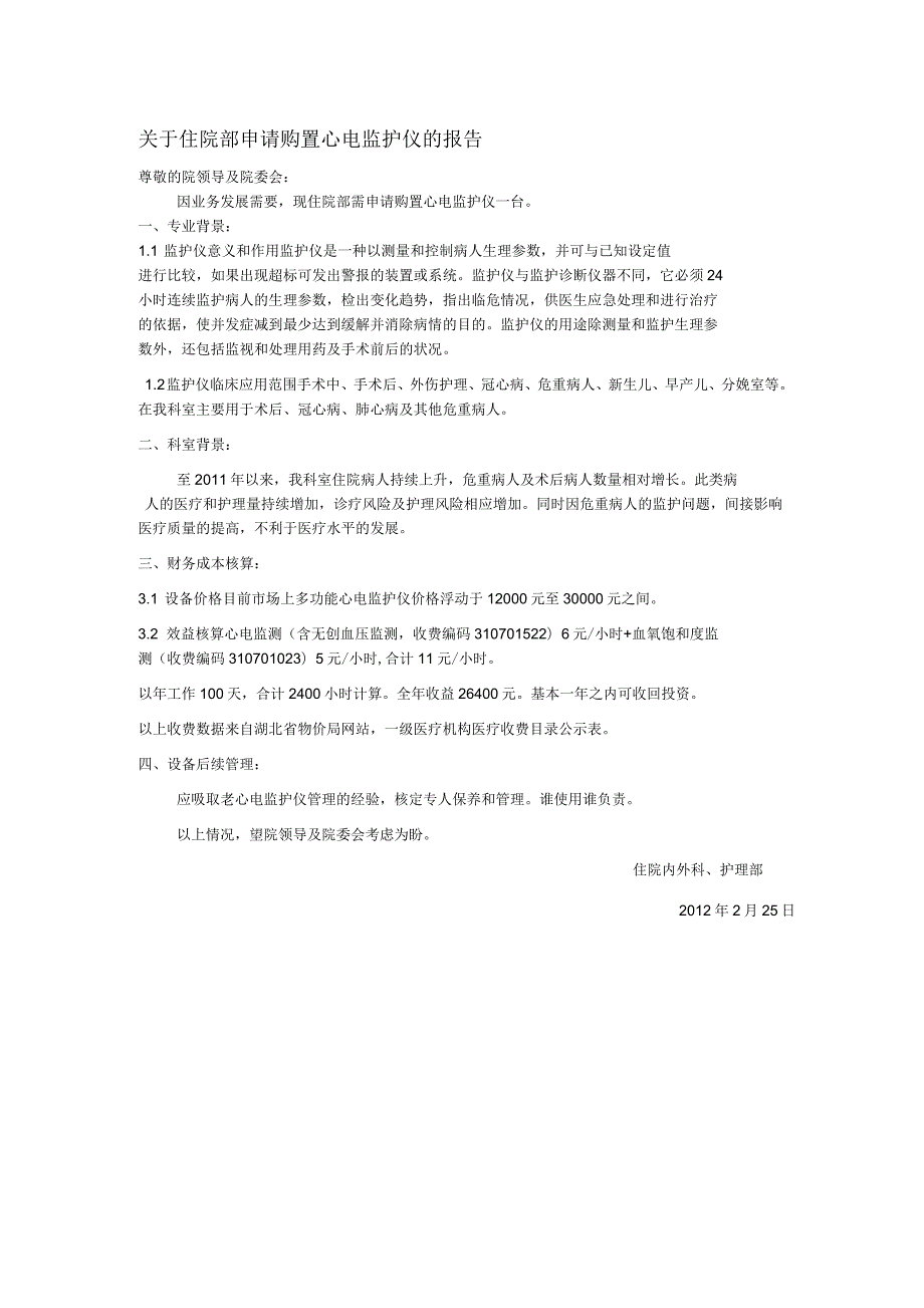 科室设备申请购置心电监护仪的报告.docx_第1页
