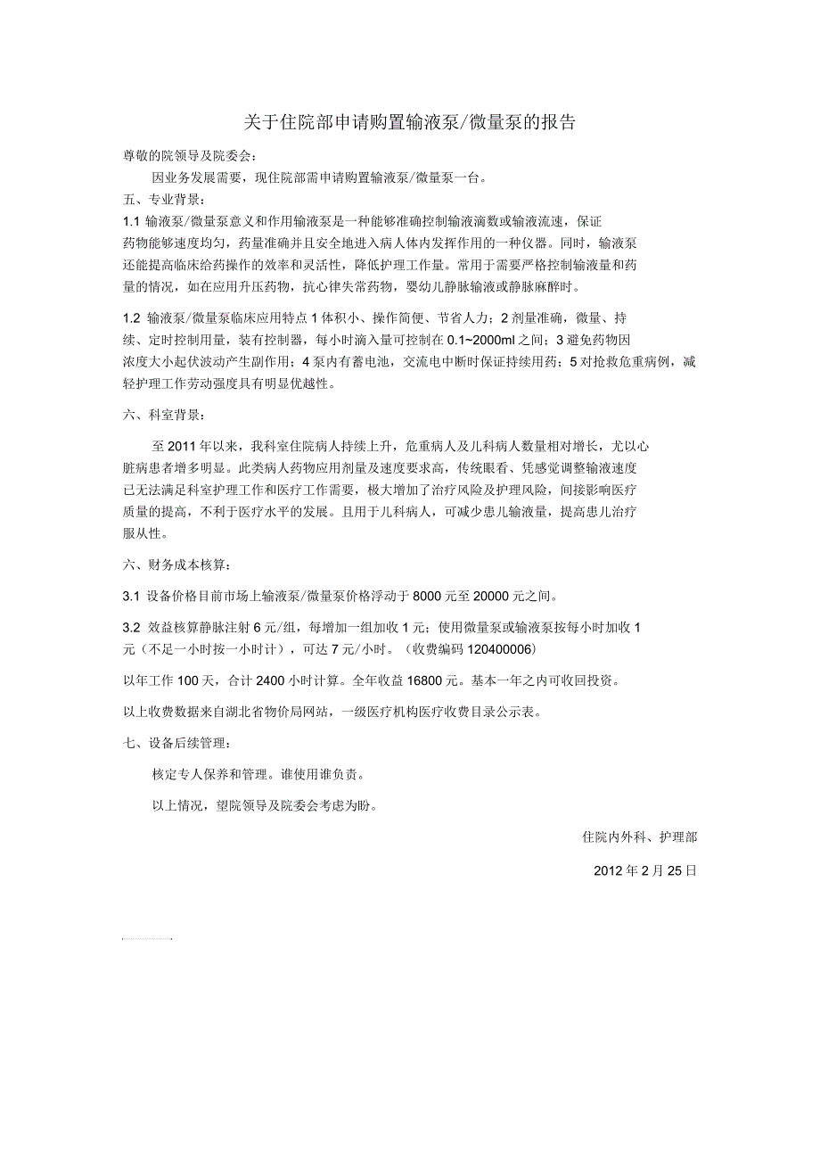 科室设备申请购置心电监护仪的报告.docx_第2页