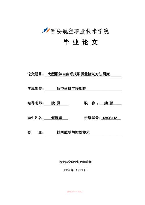 锻造毕业论文.doc