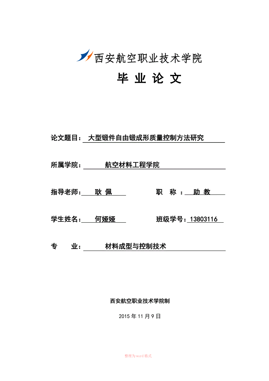 锻造毕业论文.doc_第1页