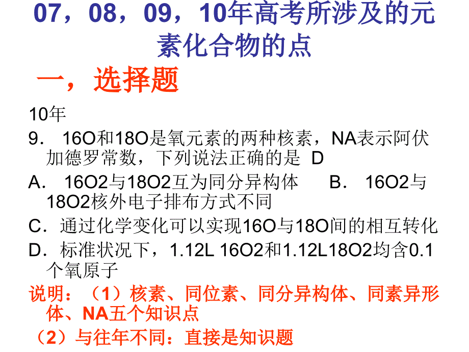 近4年山东高考中元素化合物知识的特点规律以及应对高考的策略.ppt_第1页