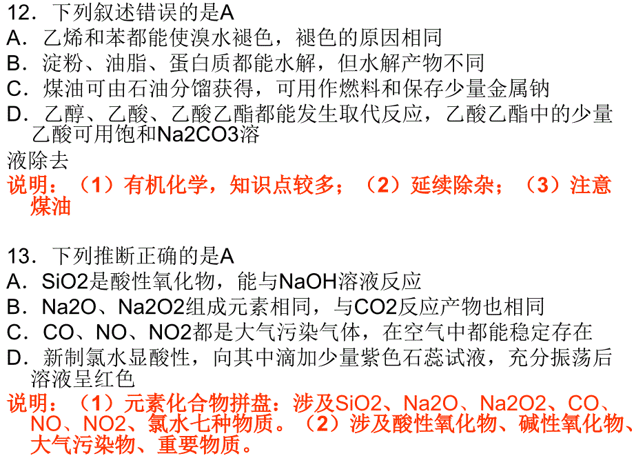 近4年山东高考中元素化合物知识的特点规律以及应对高考的策略.ppt_第2页
