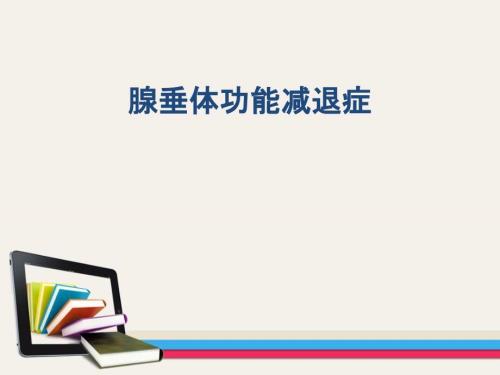 腺垂体功能减退症PPT课件.ppt