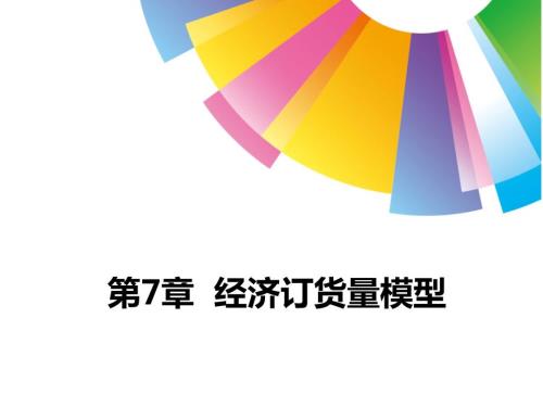 经济订货量模型PPT课件.pptx
