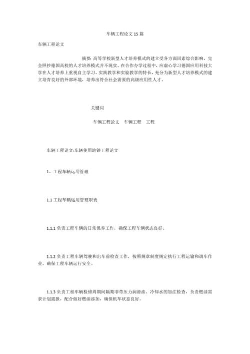 车辆工程论文15篇.docx
