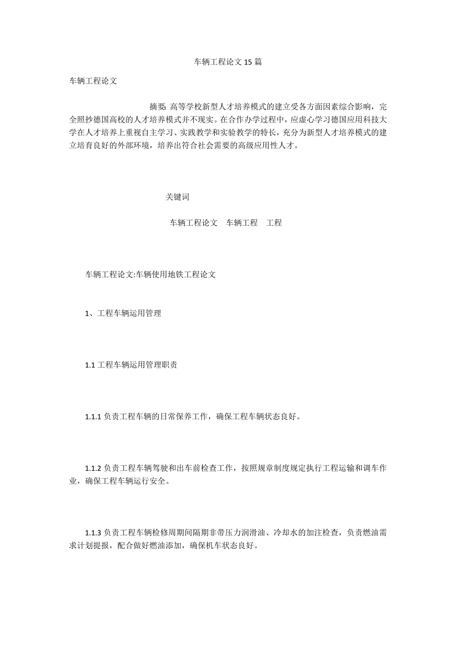 车辆工程论文15篇.docx_第1页