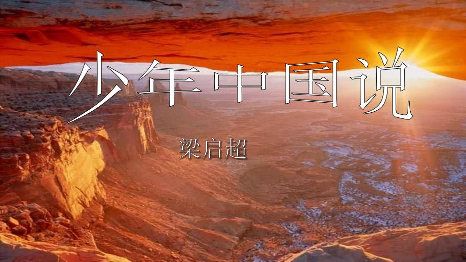 部编版五年级上册语文少年中国说共47张PPT.pptx_第2页