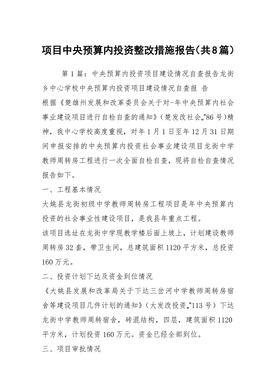 项目中央预算内投资整改措施报告共8篇.docx_第1页