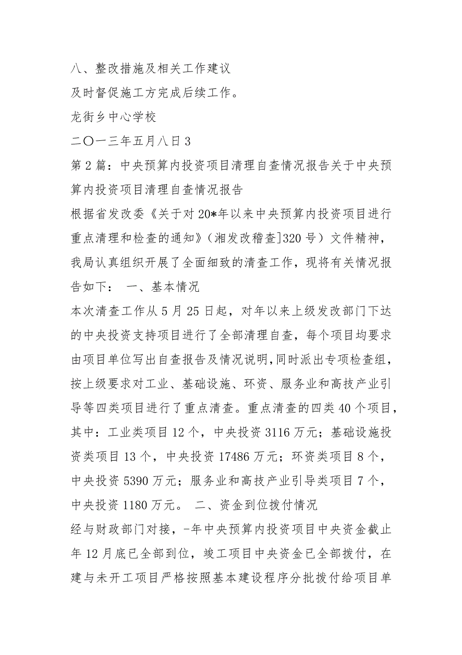 项目中央预算内投资整改措施报告共8篇.docx_第3页