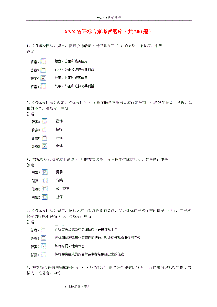 评标专家考试试题库共.doc_第1页