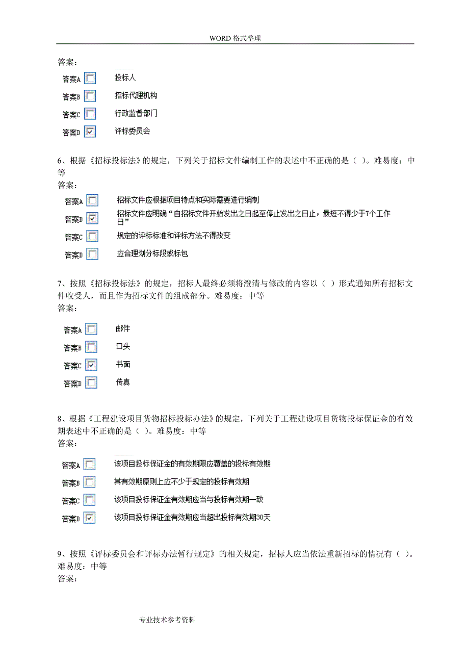 评标专家考试试题库共.doc_第2页