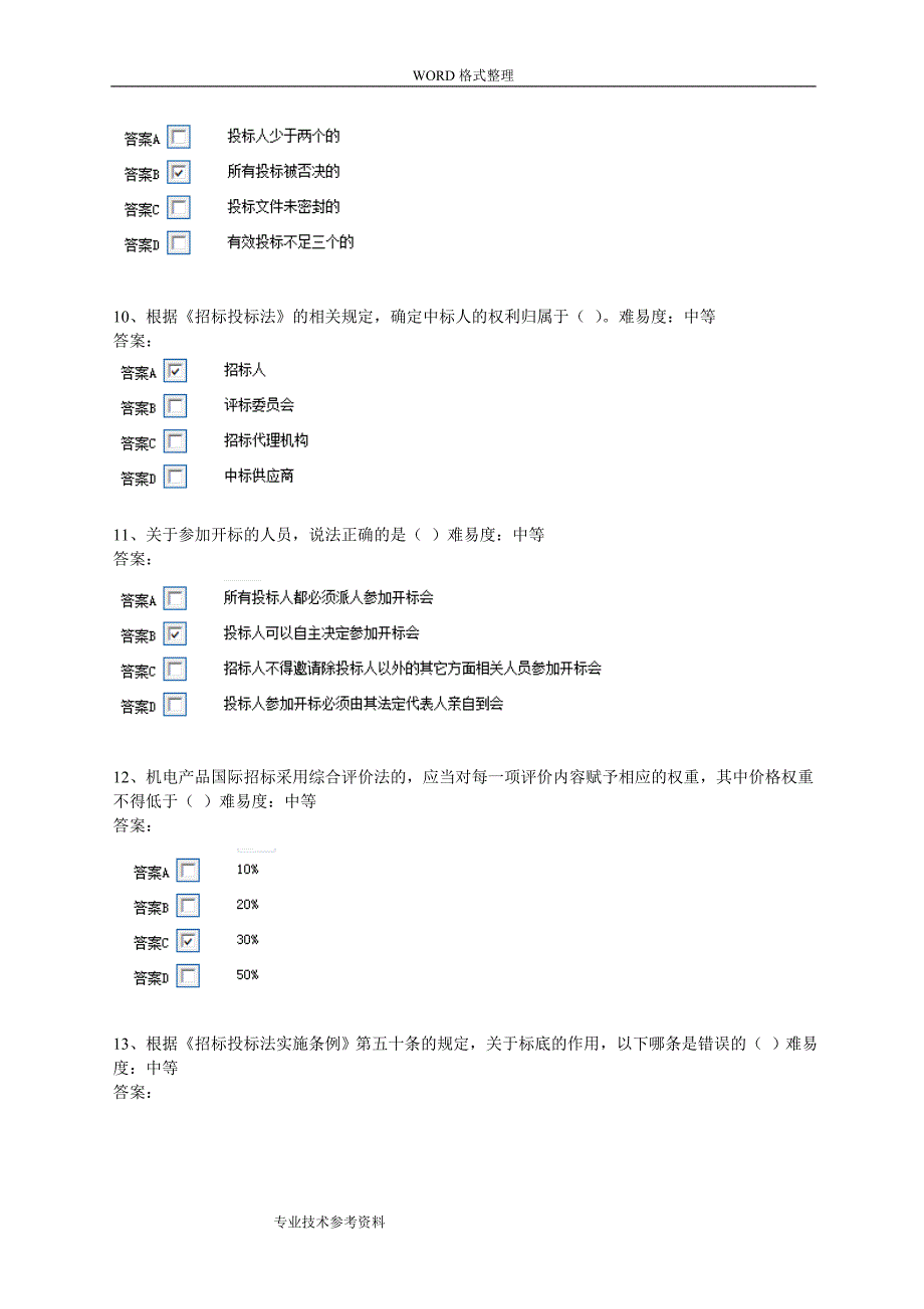 评标专家考试试题库共.doc_第3页