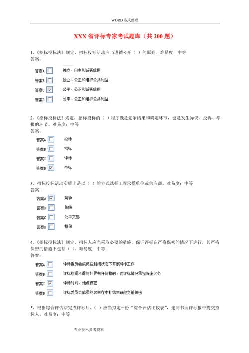 评标专家考试试题库共.doc