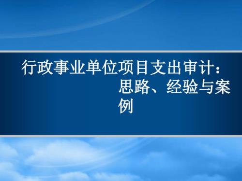 行政事业单位项目支出审计PPT36页.ppt