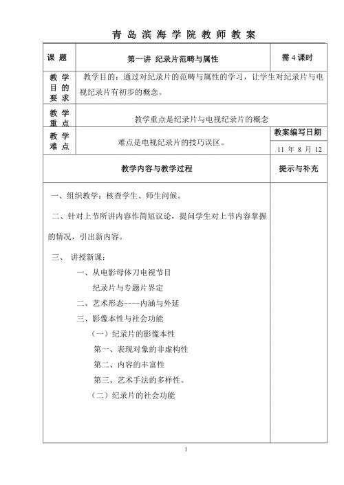 纪录片创作教案.doc