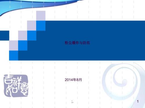 粉尘爆炸及防范ppt课件.ppt
