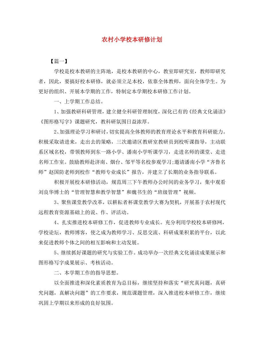 精编农村小学校本研修计划.doc_第1页