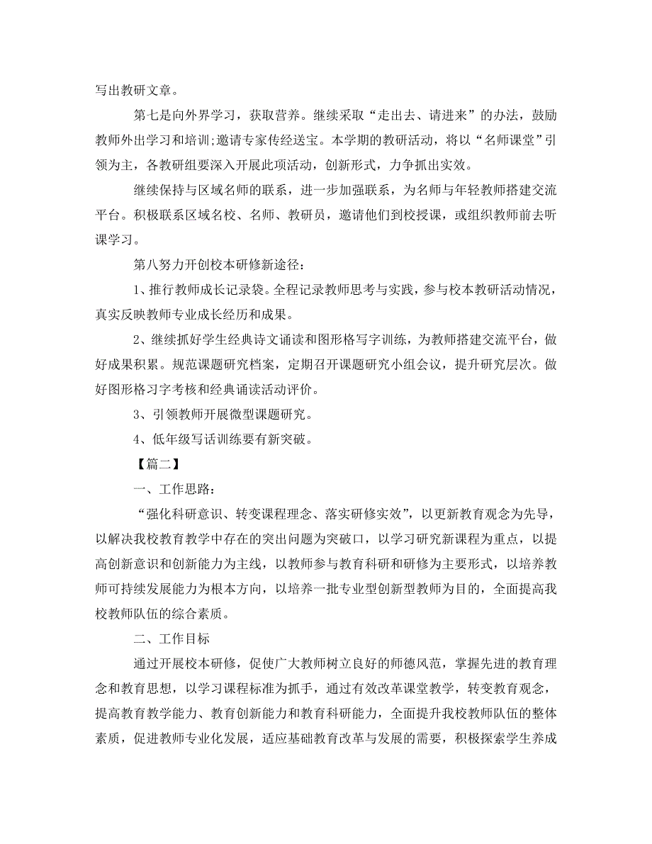 精编农村小学校本研修计划.doc_第3页