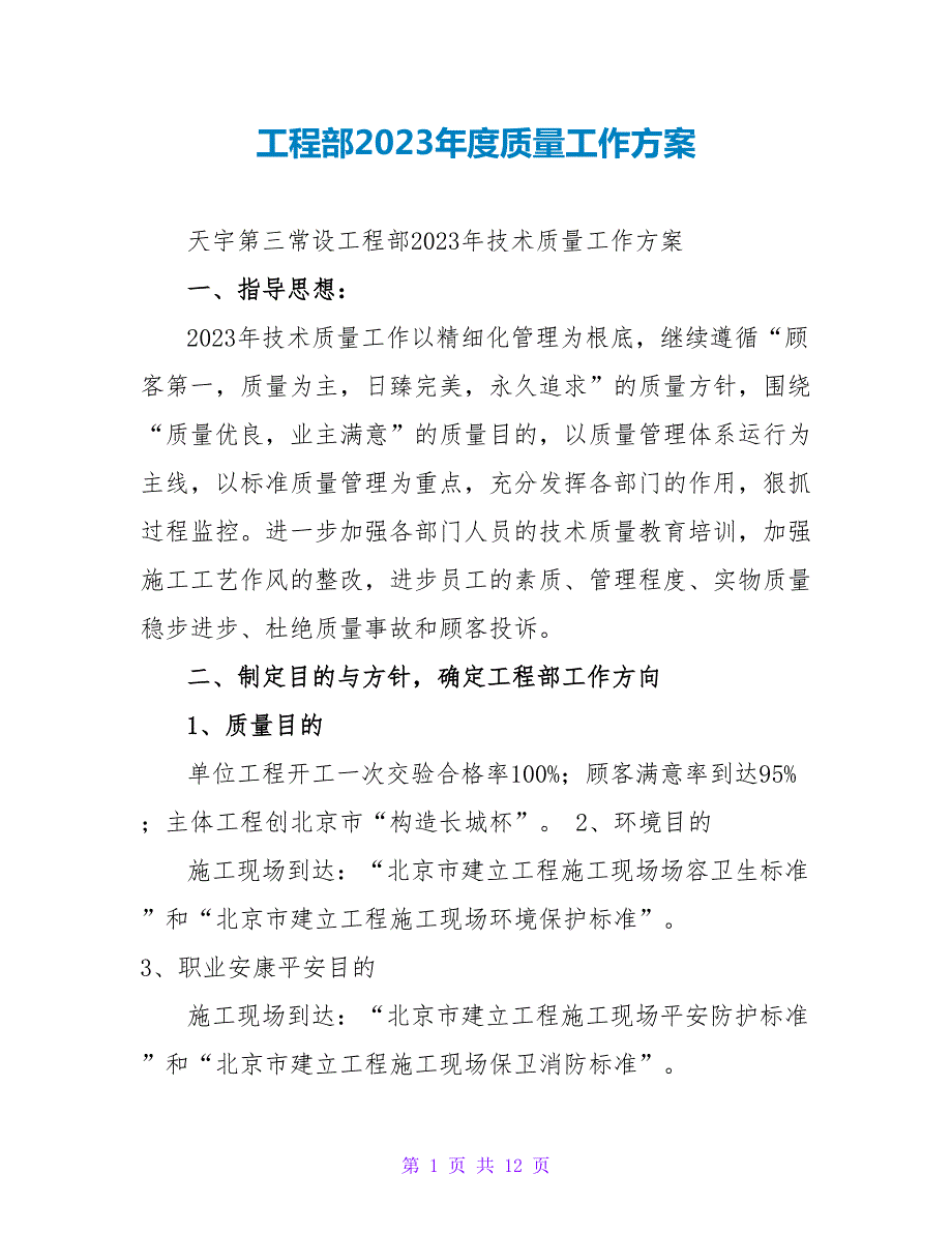 项目部2023质量工作计划.doc_第1页